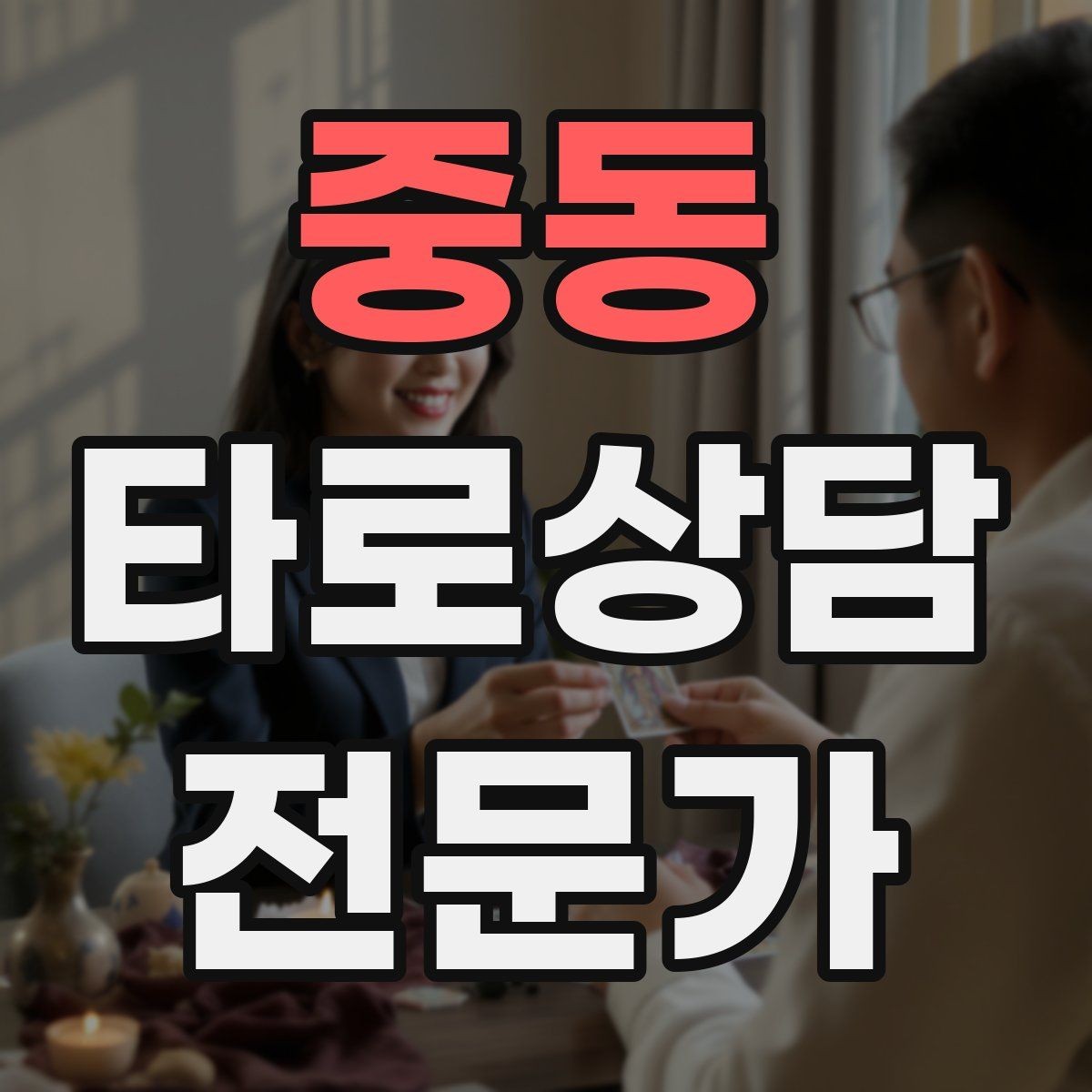 중동 타로상담전문가 자격증 상담 마무리에서 신뢰를 남기는 한 문장
