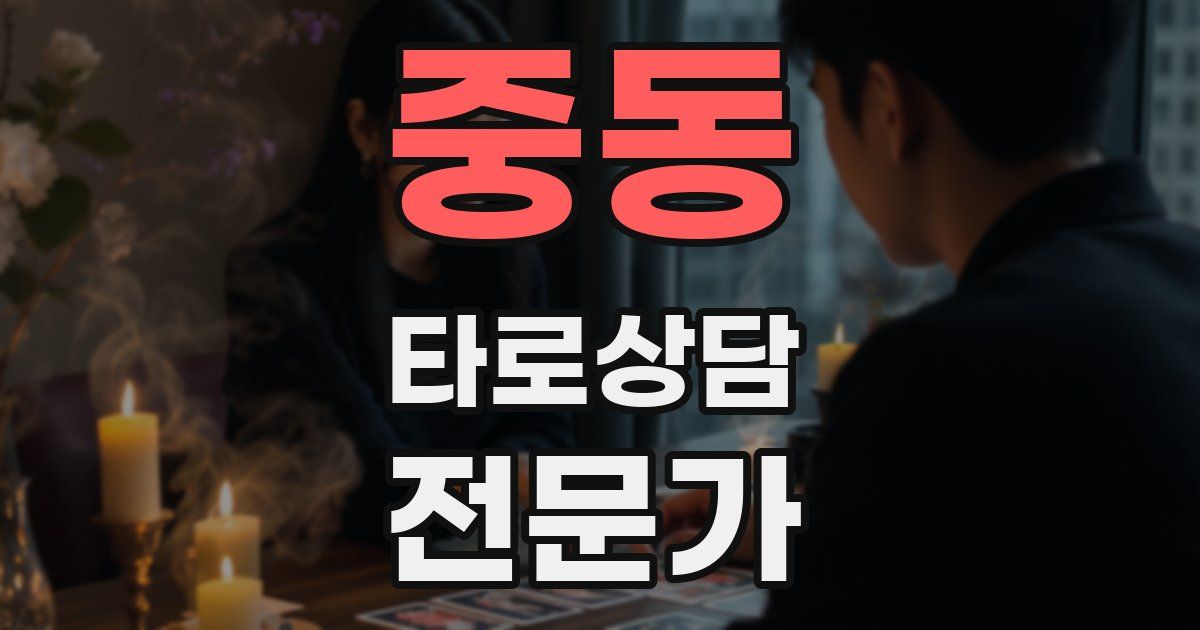 중동 타로상담전문가 자격증