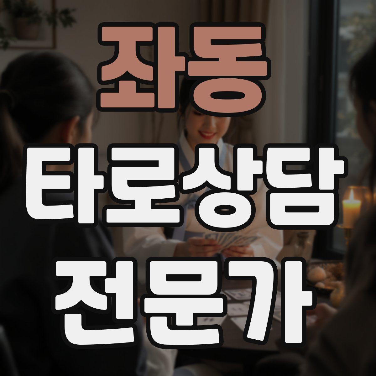 좌동 타로상담전문가 자격증 초보가 바로 적용할 수 있는 리딩 구성