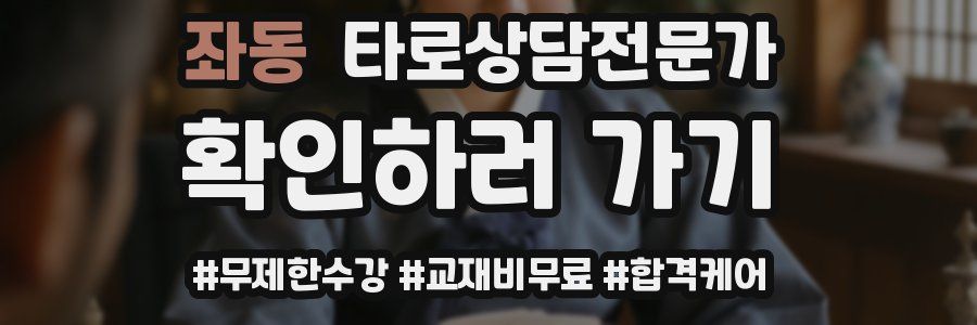 좌동 타로상담전문가 자격증