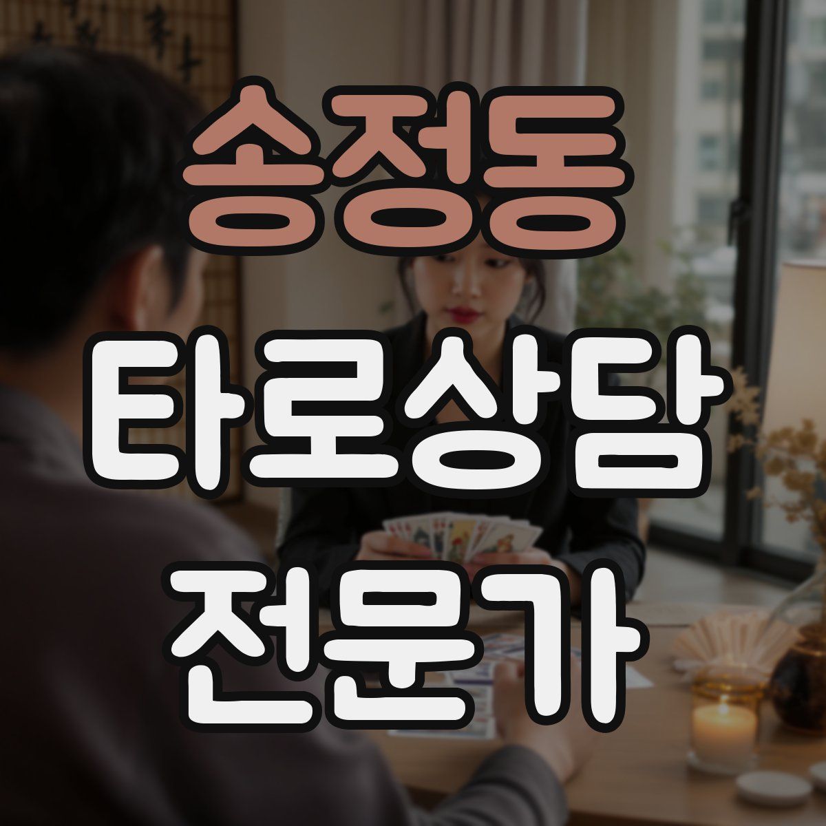 송정동 타로상담전문가 자격증