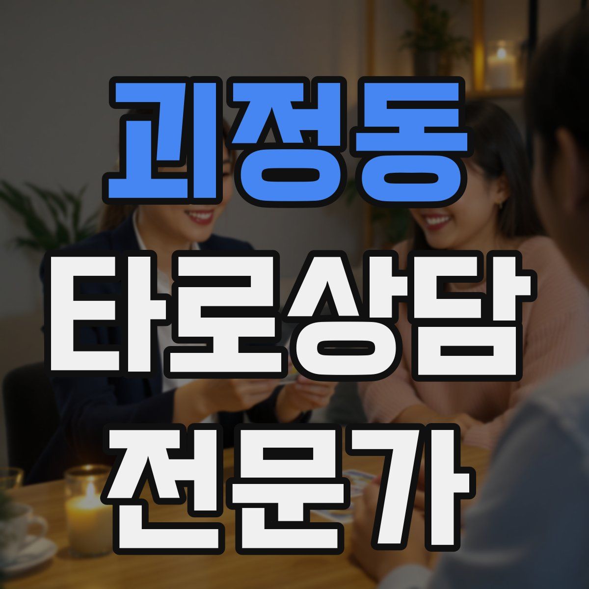 괴정동 타로상담전문가 자격증