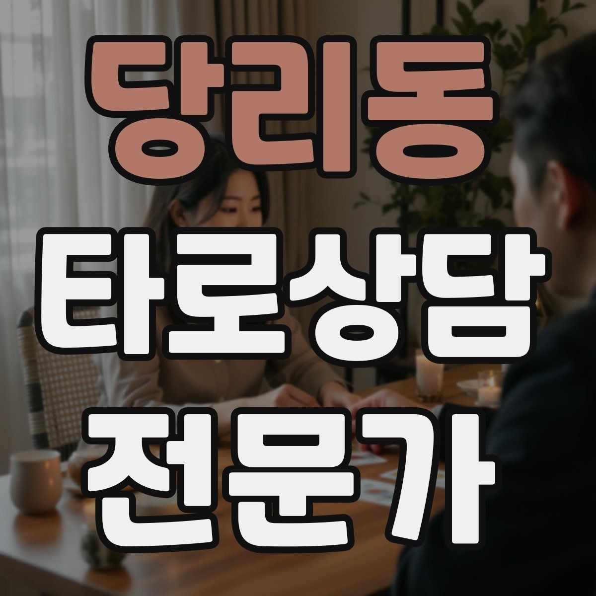 당리동 타로상담전문가 자격증 관계 질문을 구조화하는 질문 템플릿