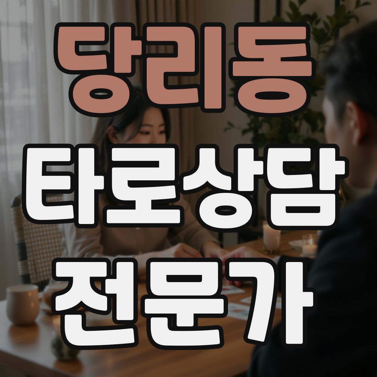 당리동 타로상담전문가 자격증