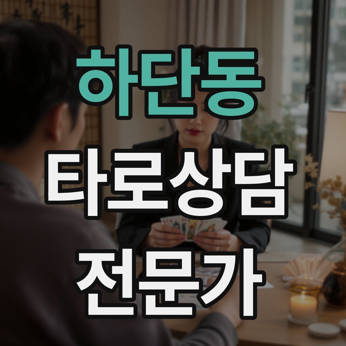하단동 타로상담전문가 자격증