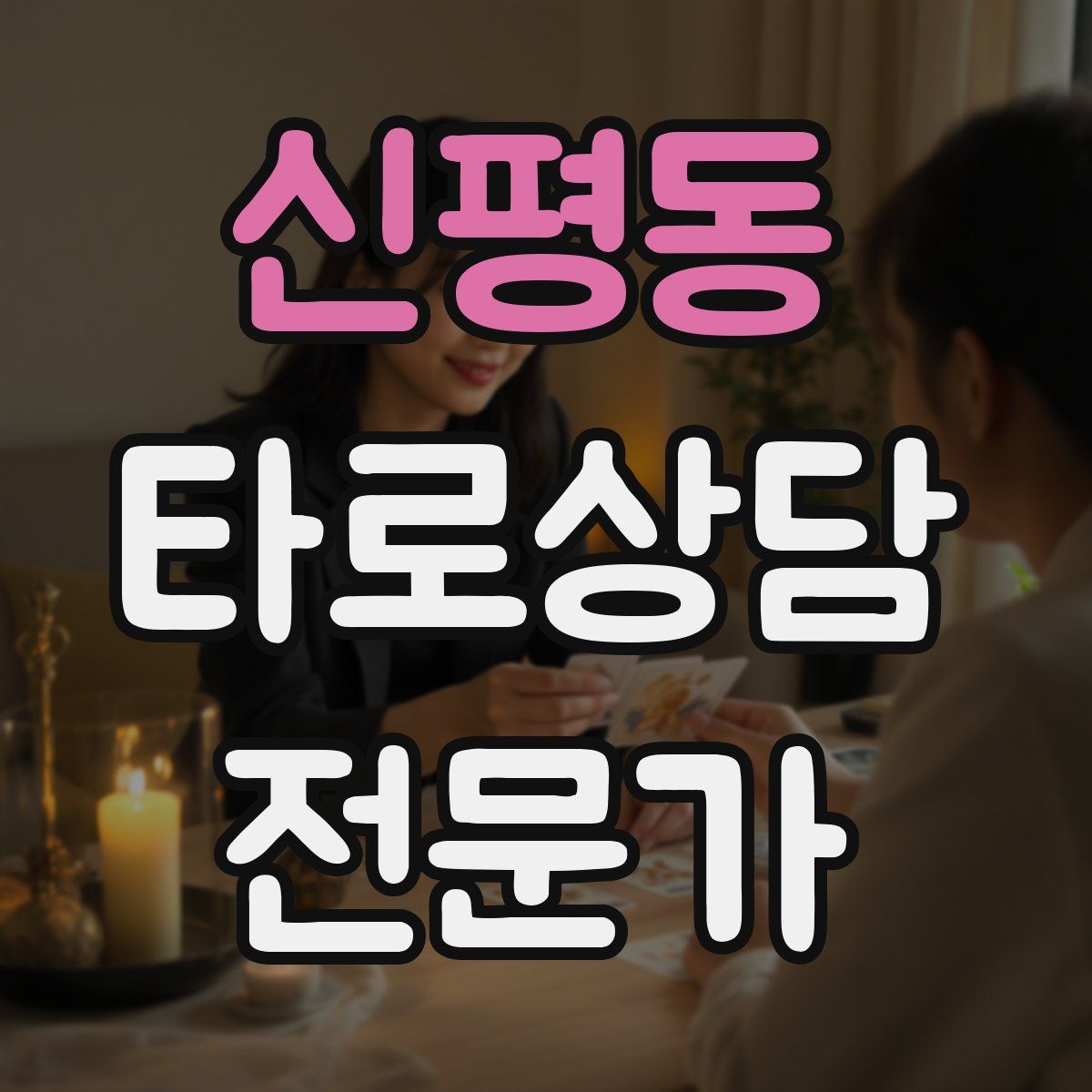 신평동 타로상담전문가 자격증