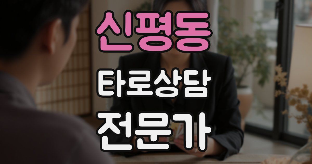 신평동 타로상담전문가 자격증
