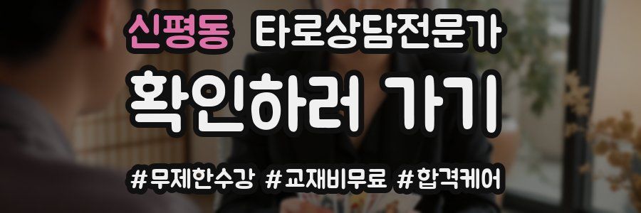 신평동 타로상담전문가 자격증