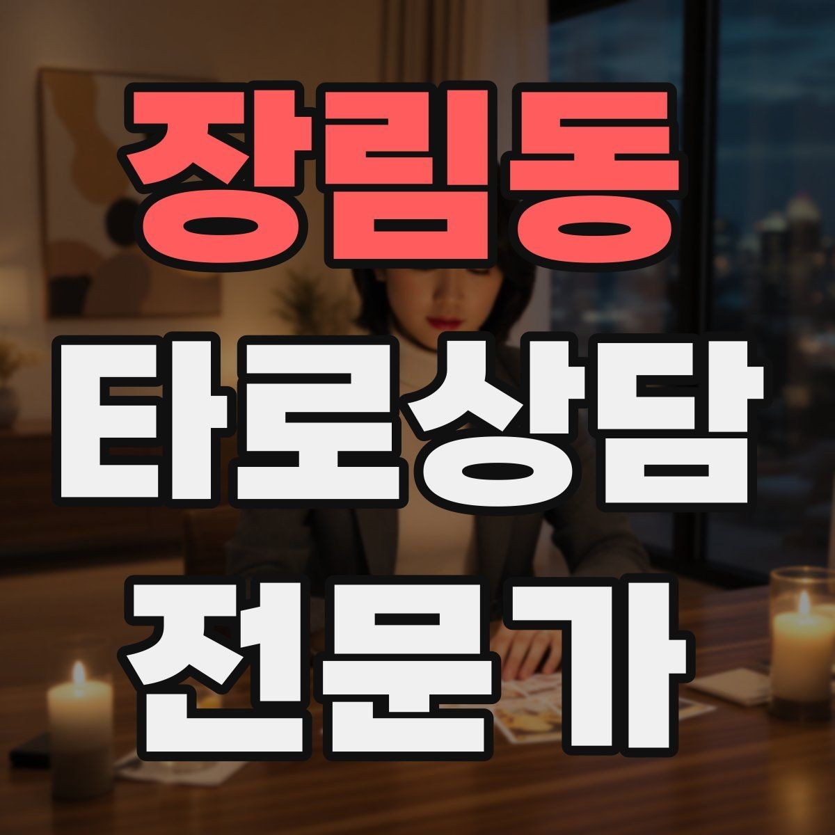 장림동 타로상담전문가 자격증 수트별 감정 행동 사고 프레임 만들기