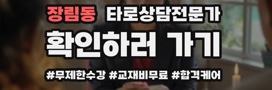 장림동 타로상담전문가 자격증