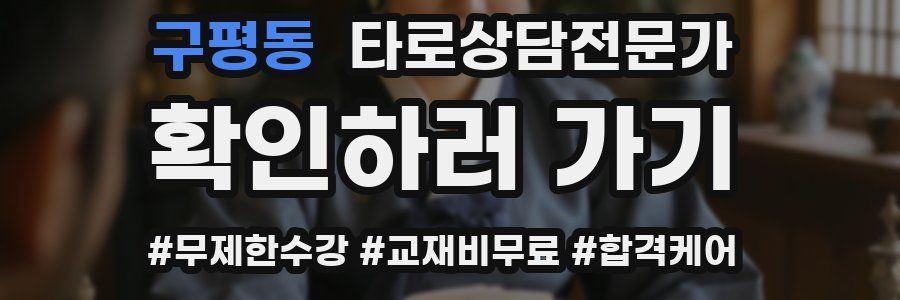 구평동 타로상담전문가 자격증