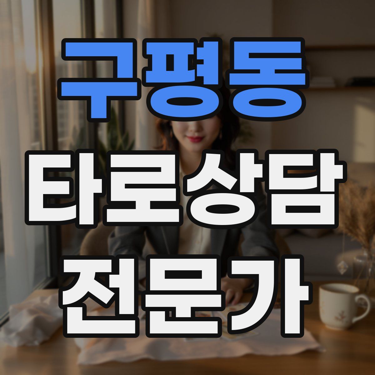 구평동 타로상담전문가 자격증