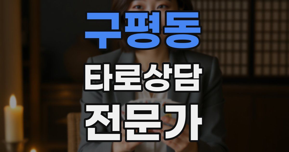 구평동 타로상담전문가 자격증