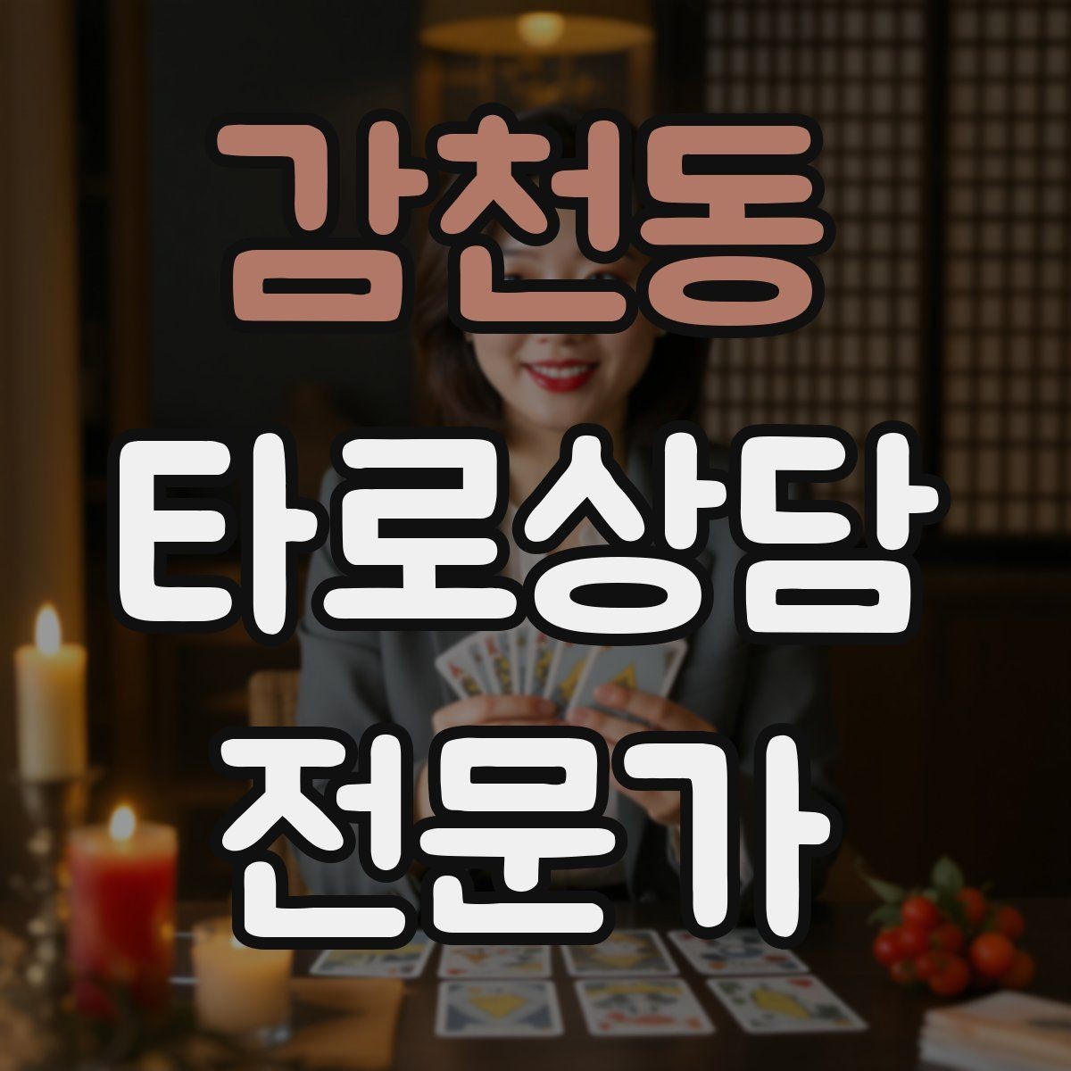 감천동 타로상담전문가 자격증 과거 현재 미래 스프레드의 올바른 쓰임