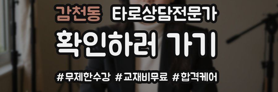 감천동 타로상담전문가 자격증