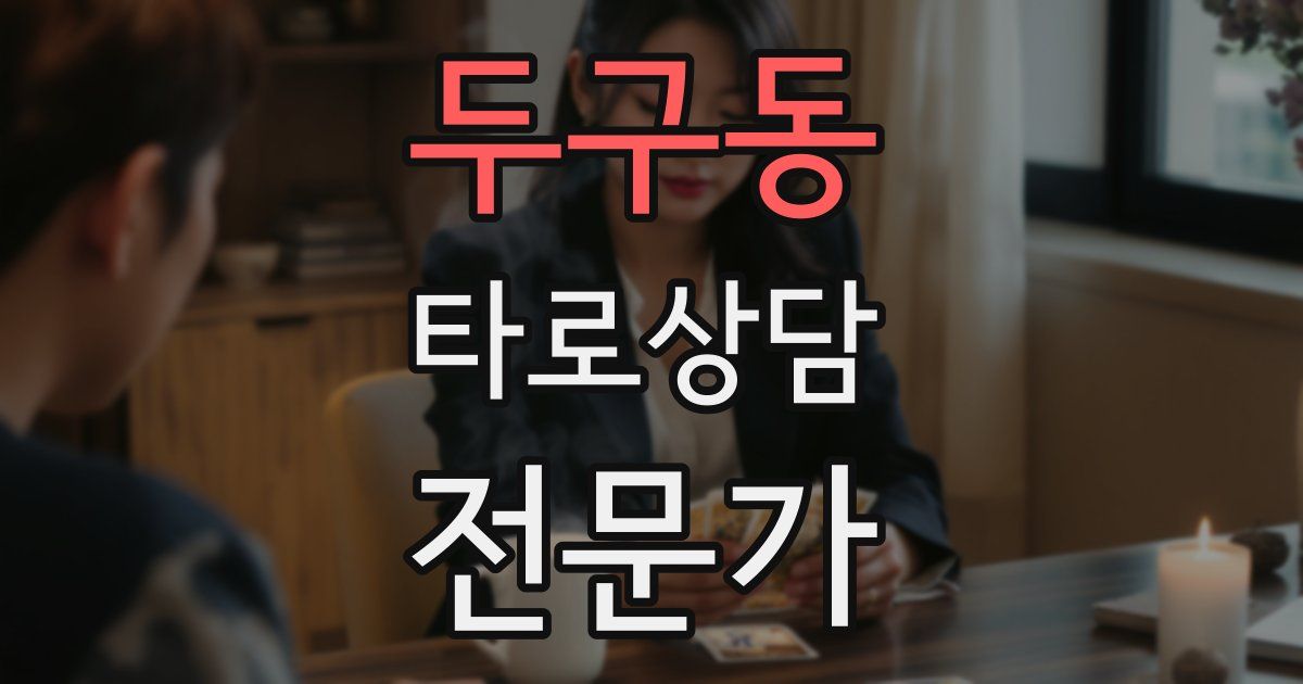 두구동 타로상담전문가 자격증