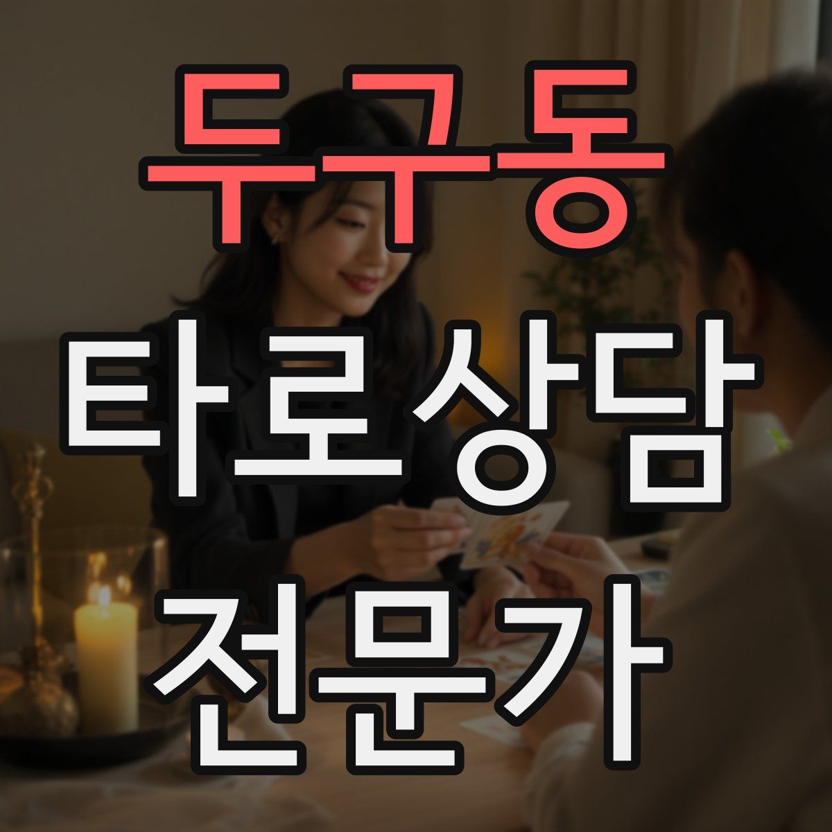두구동 타로상담전문가 자격증