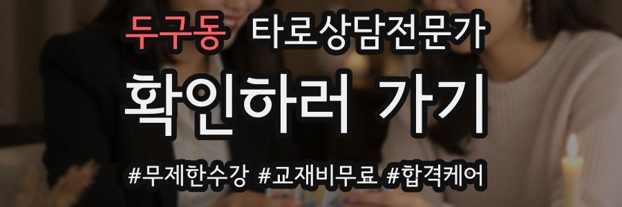 두구동 타로상담전문가 자격증