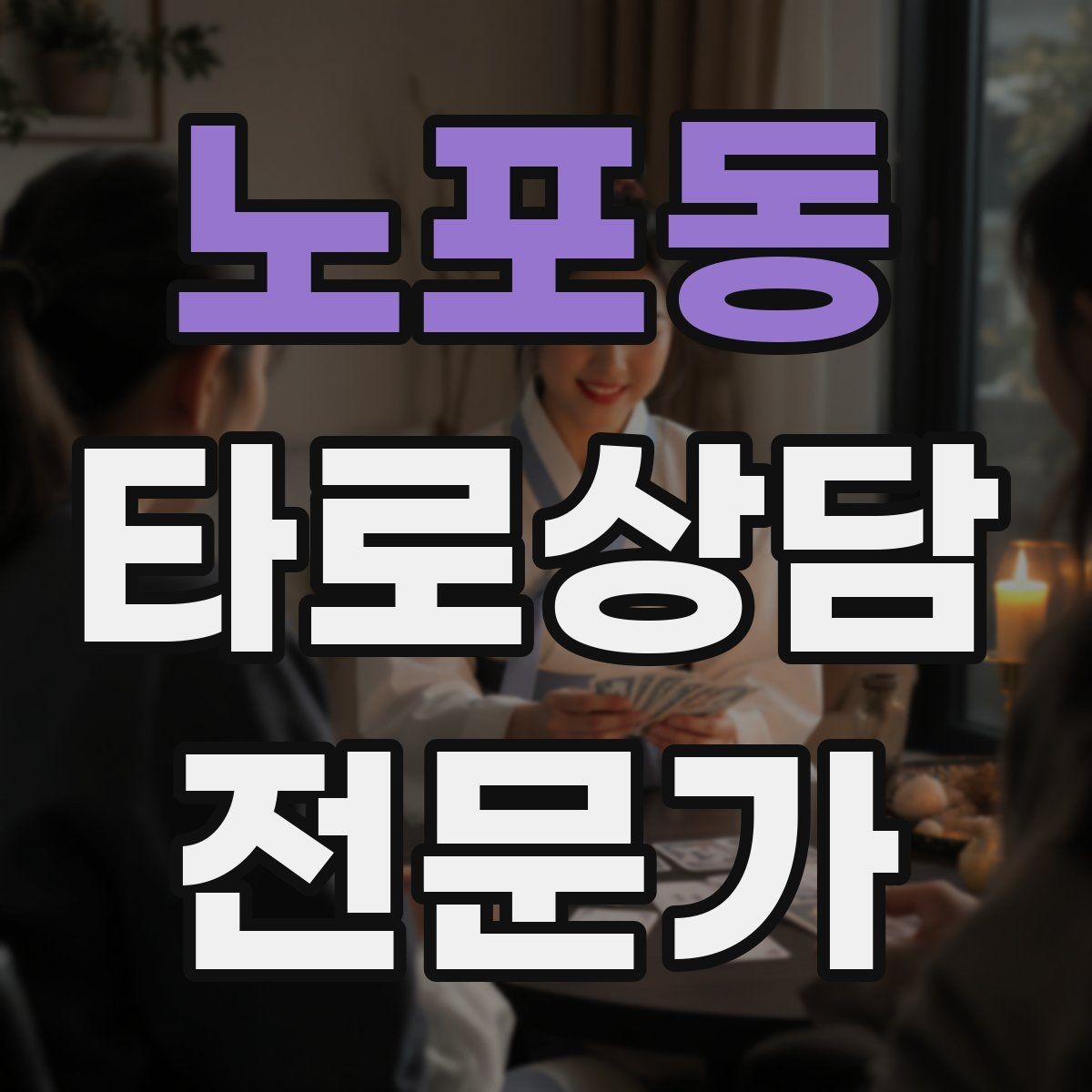노포동 타로상담전문가 자격증 선택형 질문에 강한 스프레드 구성