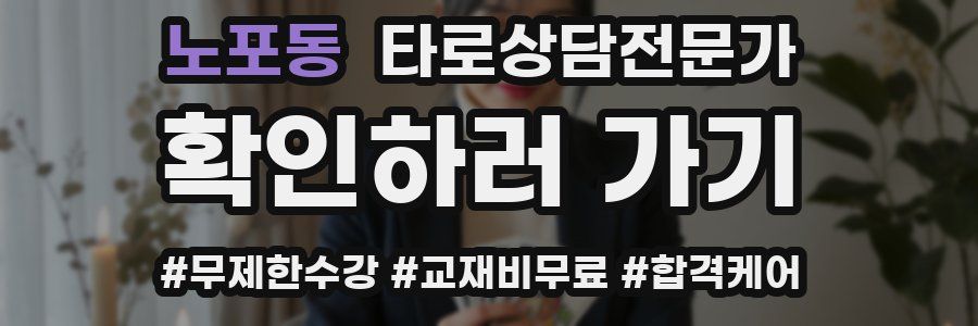 노포동 타로상담전문가 자격증