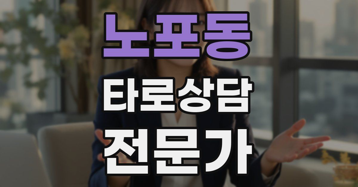 노포동 타로상담전문가 자격증