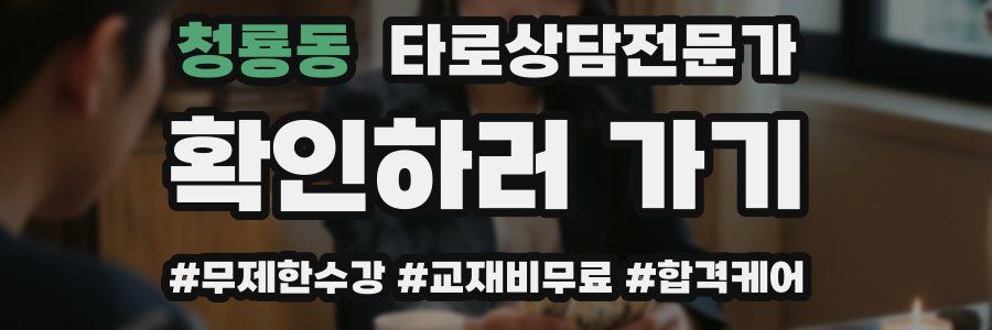 청룡동 타로상담전문가 자격증