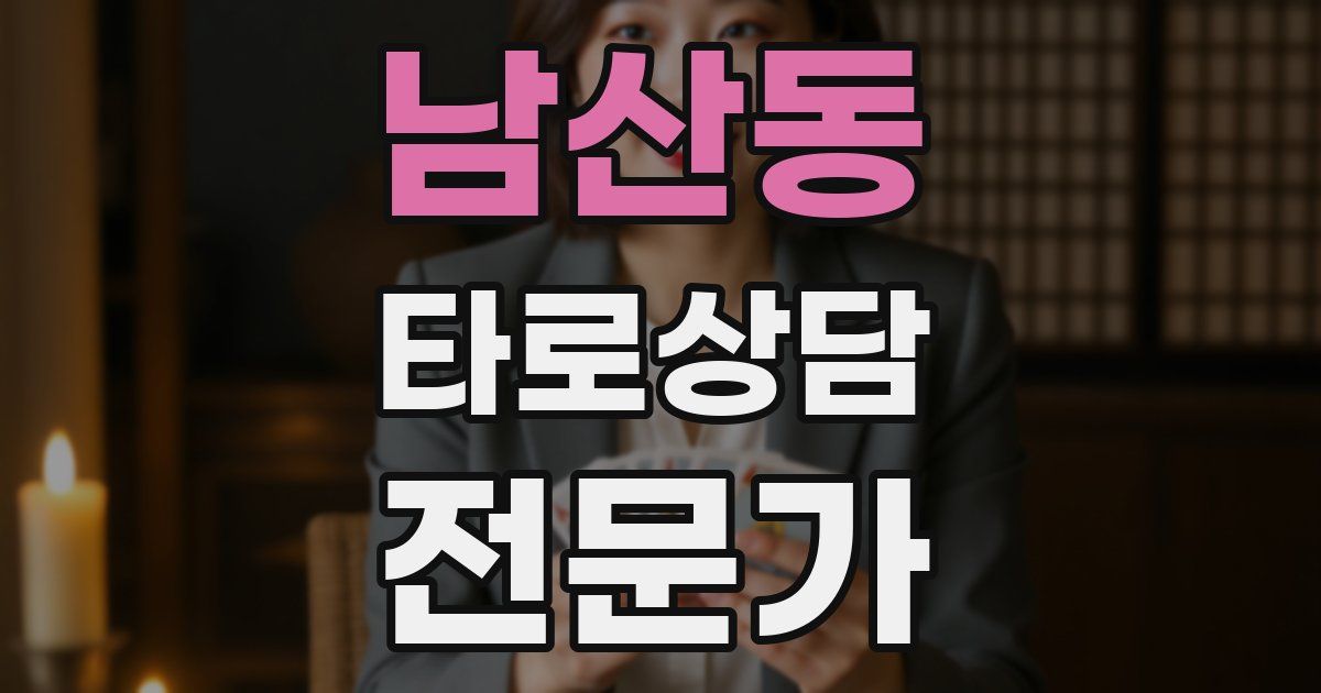 남산동 타로상담전문가 자격증