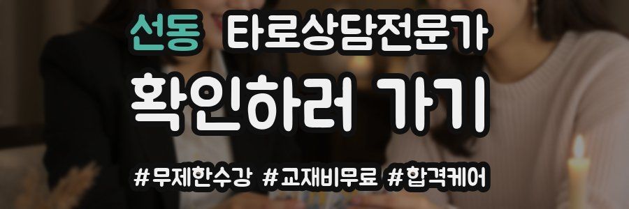 선동 타로상담전문가 자격증