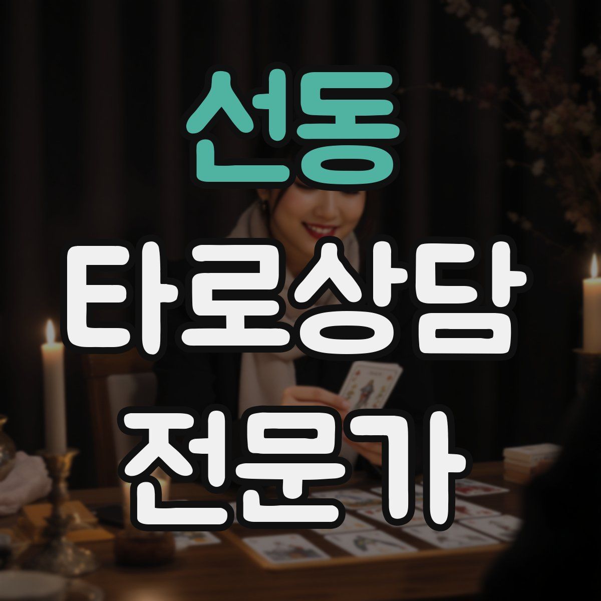 선동 타로상담전문가 자격증
