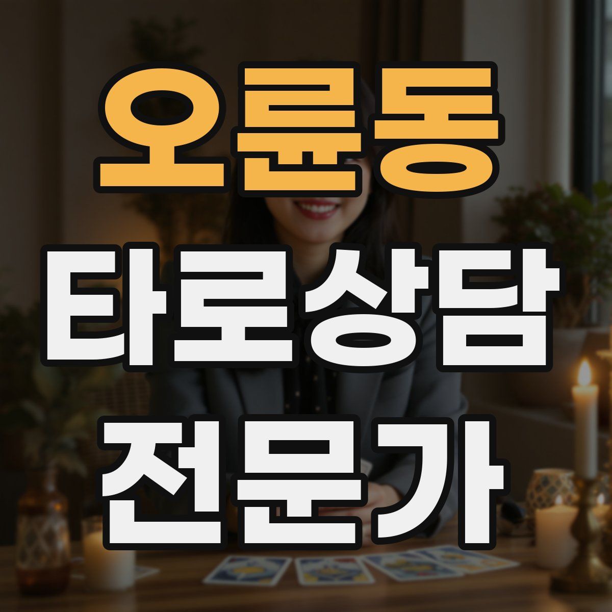 오륜동 타로상담전문가 자격증