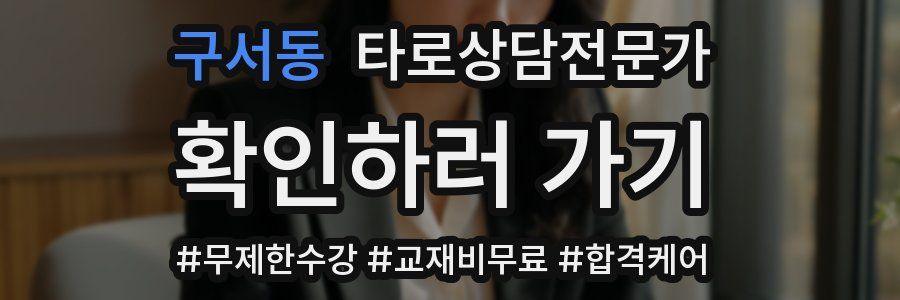 구서동 타로상담전문가 자격증