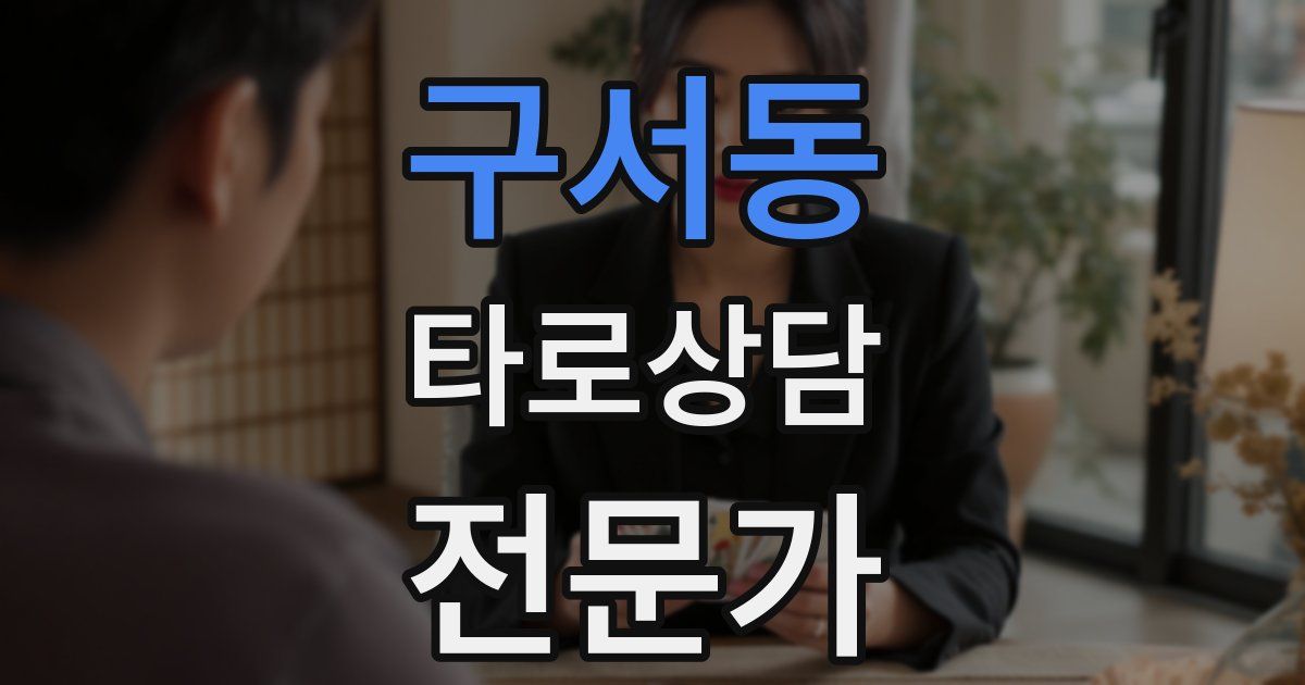 구서동 타로상담전문가 자격증