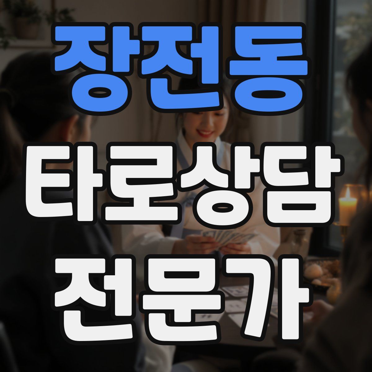 장전동 타로상담전문가 자격증