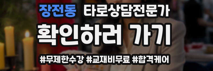 장전동 타로상담전문가 자격증