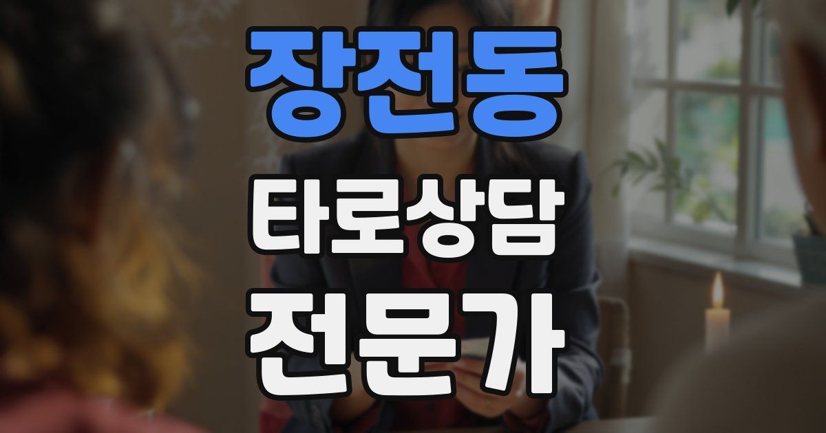 장전동 타로상담전문가 자격증