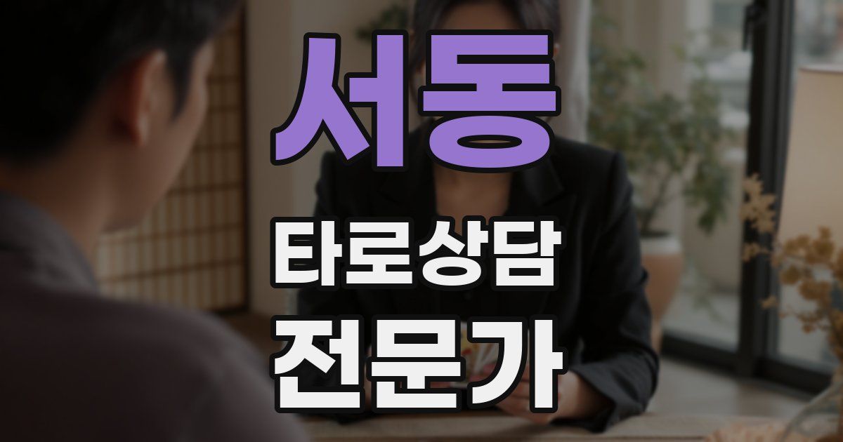 서동 타로상담전문가 자격증