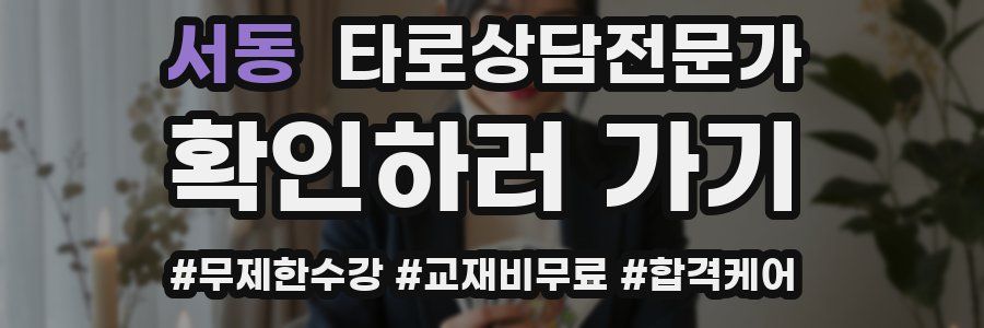 서동 타로상담전문가 자격증
