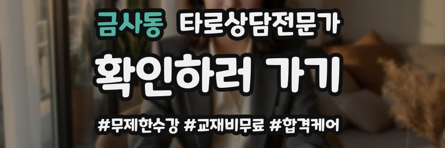 금사동 타로상담전문가 자격증