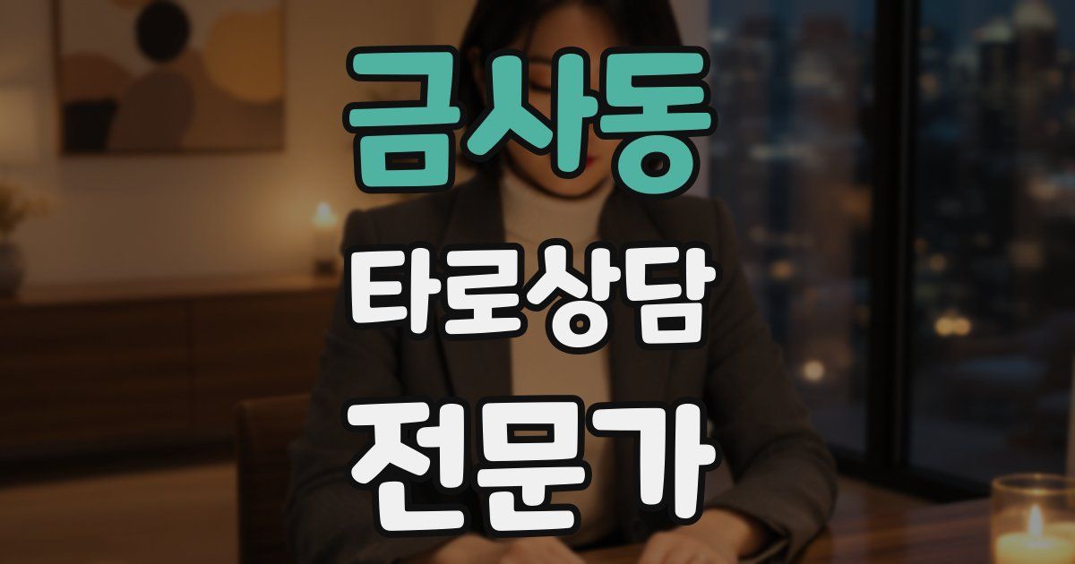 금사동 타로상담전문가 자격증