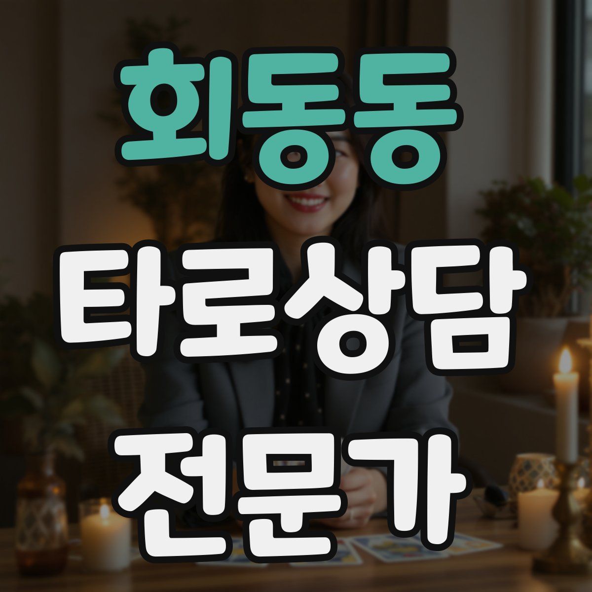 회동동 타로상담전문가 자격증