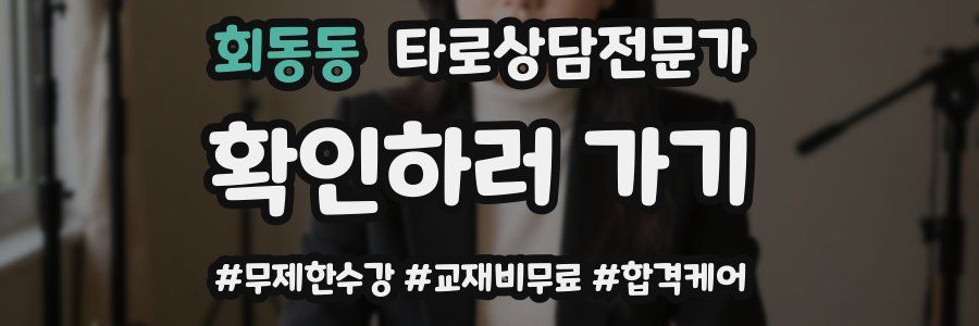 회동동 타로상담전문가 자격증