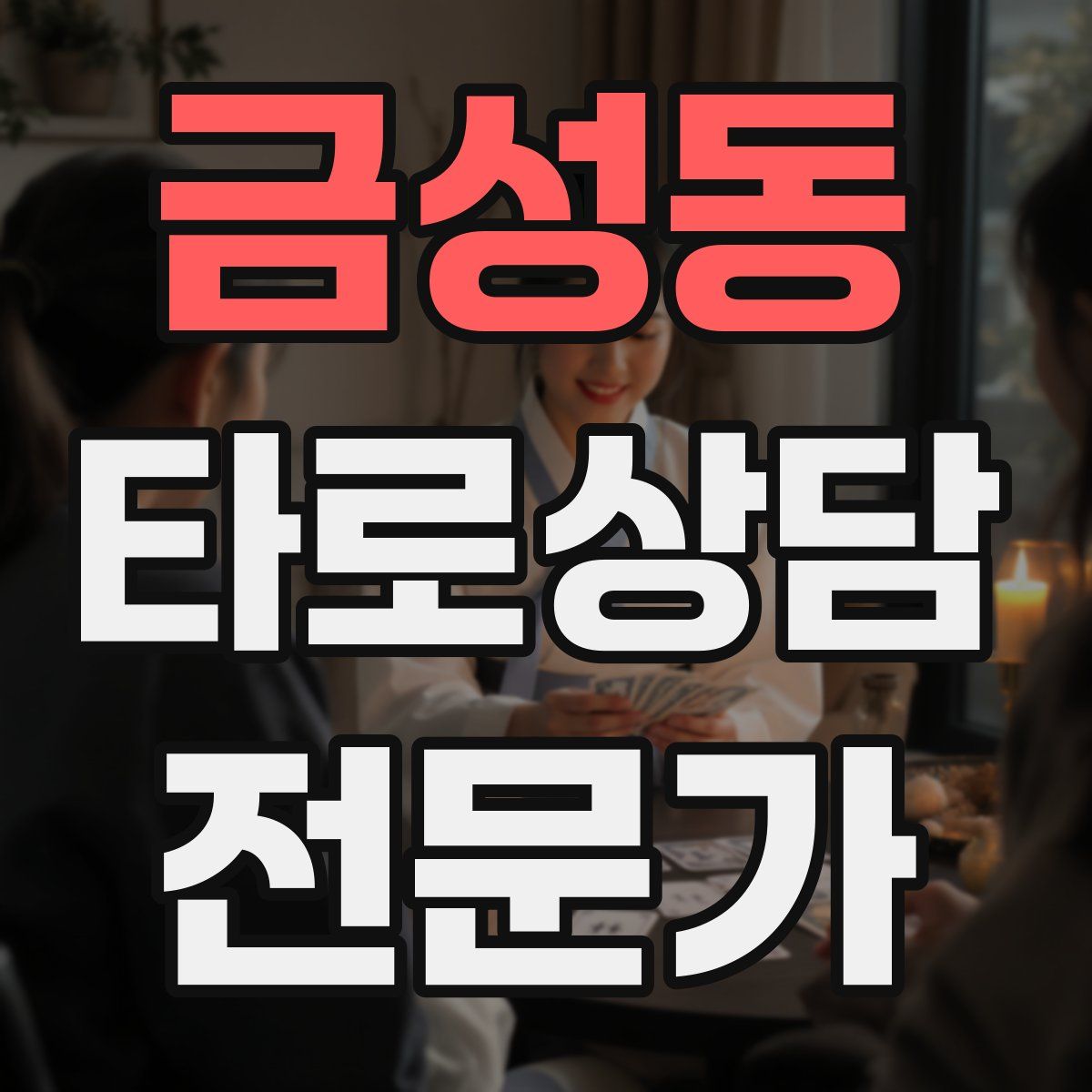 금성동 타로상담전문가 자격증