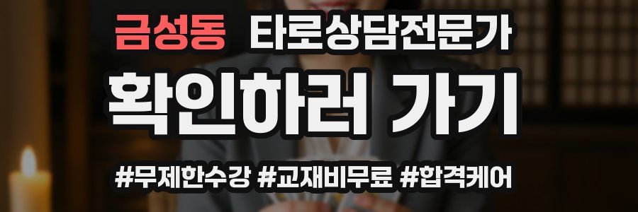 금성동 타로상담전문가 자격증