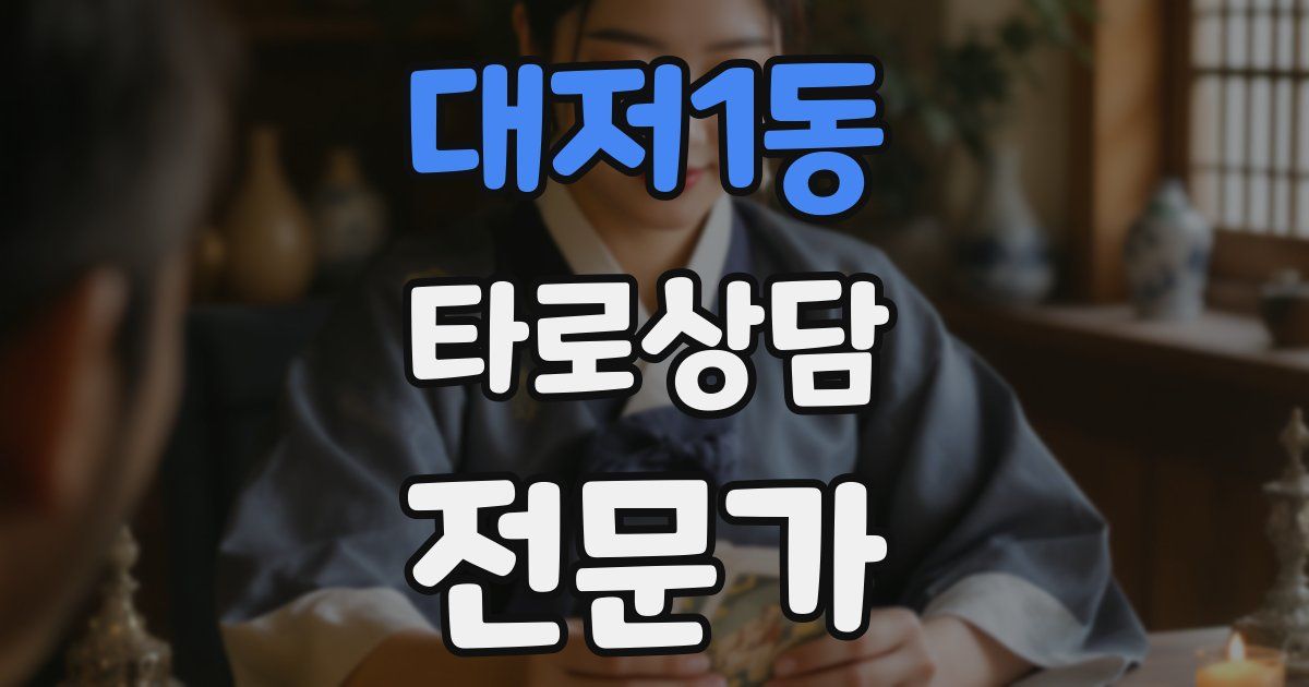 대저1동 타로상담전문가 자격증