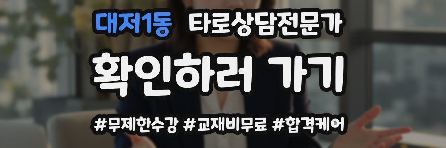 대저1동 타로상담전문가 자격증