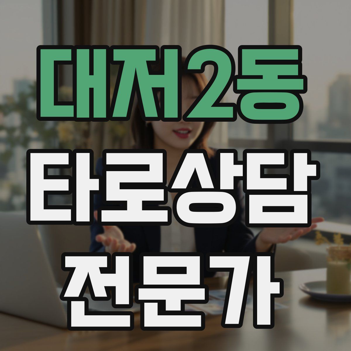 대저2동 타로상담전문가 자격증