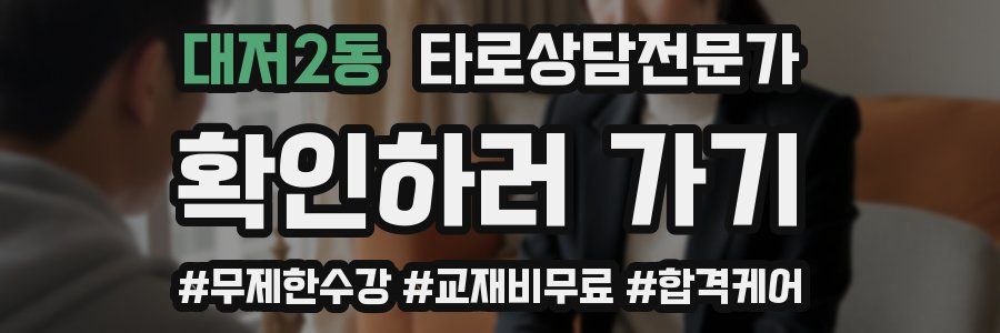 대저2동 타로상담전문가 자격증