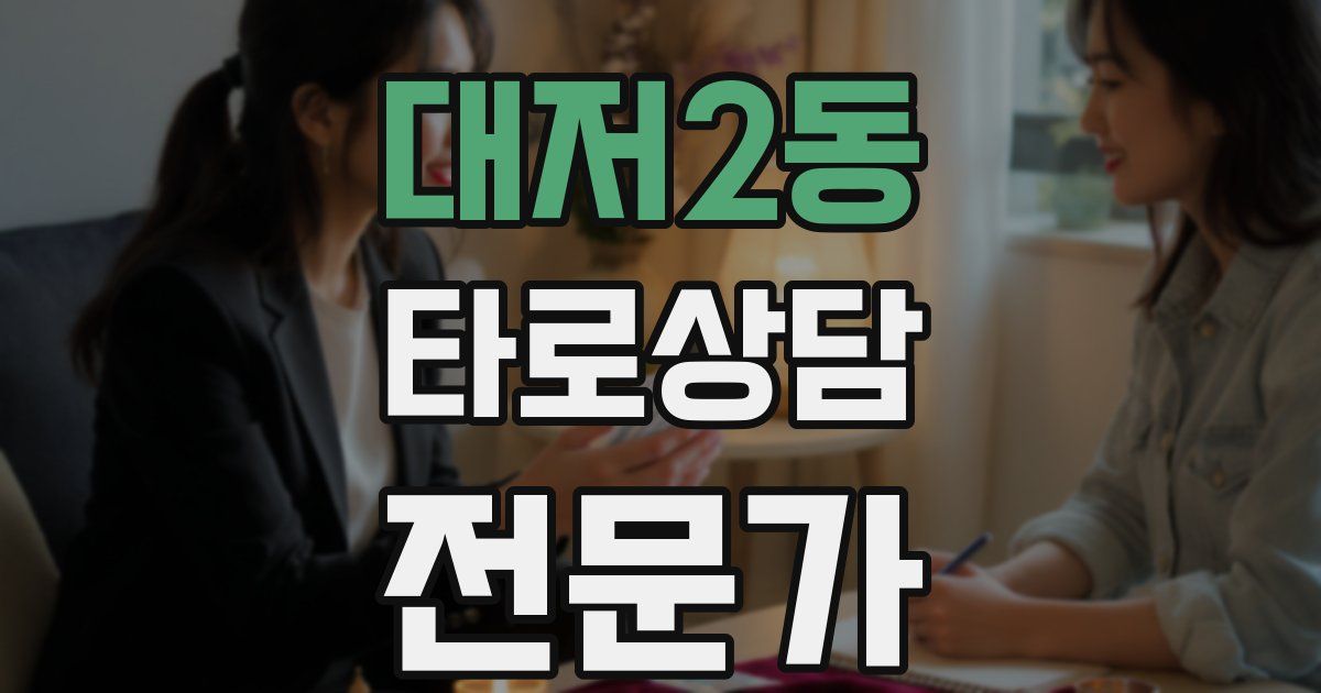대저2동 타로상담전문가 자격증