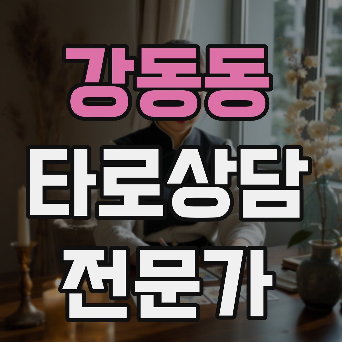 강동동 타로상담전문가 자격증