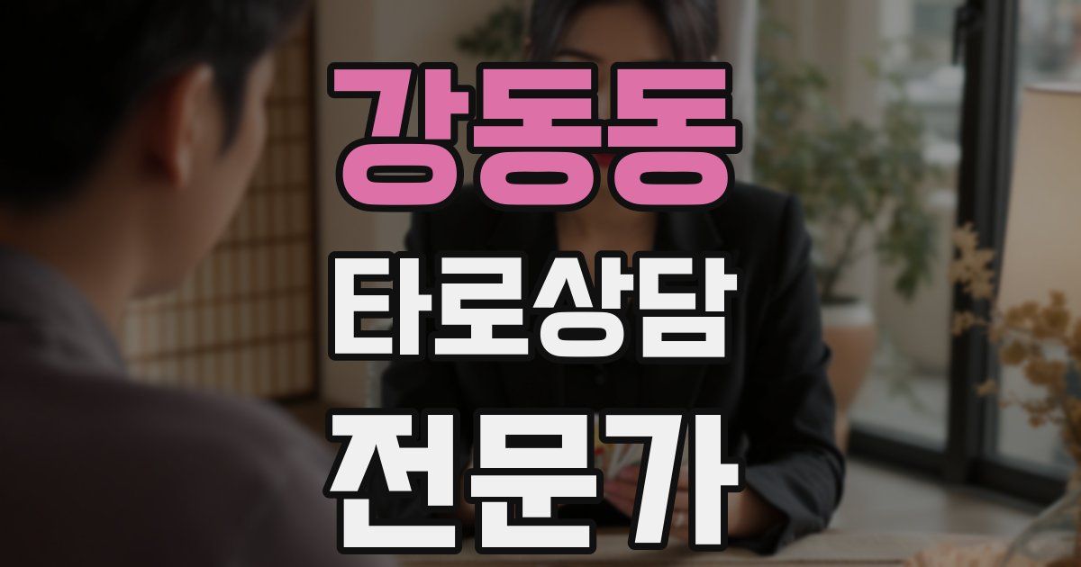 강동동 타로상담전문가 자격증